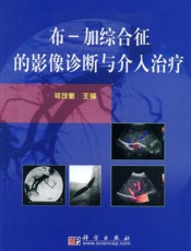 布-加综合征介入治疗与研究进展