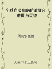 全球血吸虫病防治研究进展与展望