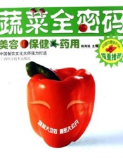 蔬菜全密码：美容·保健·药用
