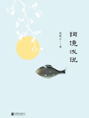 词境浅说 - 俞陛云