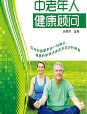 中老年人健康顾问-吴晓球主编