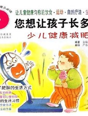 您想让孩子长多胖：少儿健康减肥法