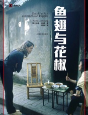 鱼·翅与花椒 (译文纪实) - 扶霞·邓洛普 (Fuchsia Dunlop)