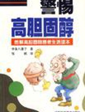 警惕高胆固醇