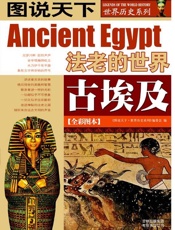 古埃及(全彩图本) - 图说天下世界历史系列编委会
