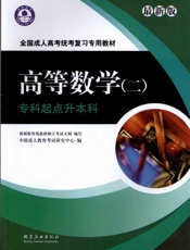 高等数学（二）专科起点升本科 - 成人教育考试研究中心