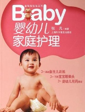 婴幼儿家庭护理
