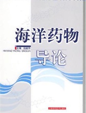 海洋药物导论