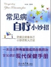 常见病自疗小妙招