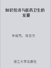 知识经济与医药卫生的发展