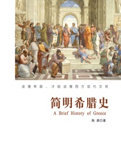 简明希腊史- 陈燃