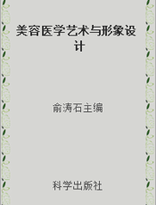 美容医学艺术与形象设计