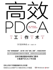 [高效PDCA工作术]富田和成