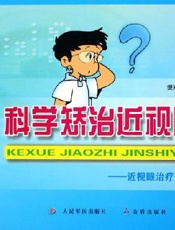 科学矫治近视眼 近视眼治疗新概念