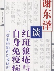 谢东泽谈红斑狼疮与自身免疫病