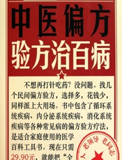 中医偏方验方治百病-健康生活图书编委会