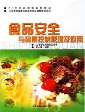 食品安全与品质控制原理及应用