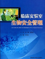 临床实验室生物安全管理
