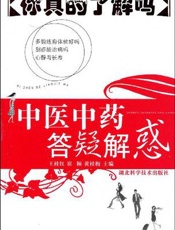 中医中药答疑解惑