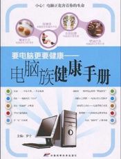 要电脑更要健康  电脑族健康手册