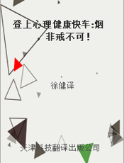 登上心理健康快车 烟，非戒不可！