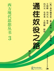 通往奴役之路- [英国] 弗里德里希·奥古斯特·冯·哈耶克 F.A.Hayek