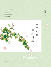 一个人的草木诗经 - 子梵梅