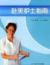 赴美护士指南