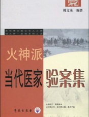 火神派当代医家验案集