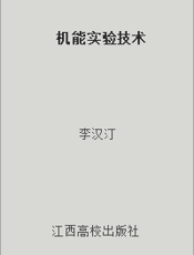 机能实验技术