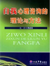自我心理咨询的理论与方法