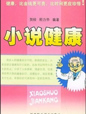 小说健康