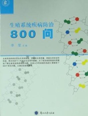 生殖系统疾病防治800问
