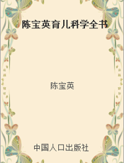 陈宝英育儿科学全书