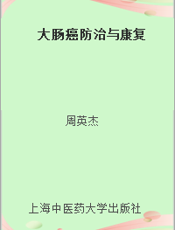 大肠癌防治与康复