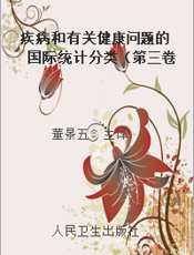 疾病和有关健康问题的国际统计分类（第三卷第二版）1