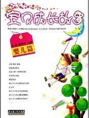 宝贝成长故事  胎儿篇