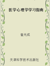 医学心理学学习指南