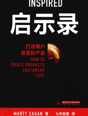 启示录：打造用户喜爱的产品 - Marty Cagan