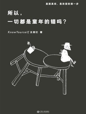 所以，一切都是童年的错吗？ - KnowYourself主创们