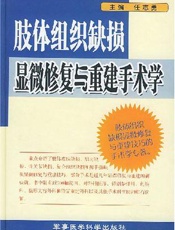 肢体组织缺损显微修复与重建手术学