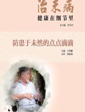 治未病——健康在细节里（防患于未然的点点滴滴） - 郑玉玲,王祥麒
