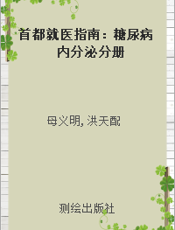 首都就医指南：糖尿病内分泌分册