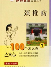 颈椎病100个怎么办