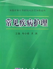 常见疾病护理手册