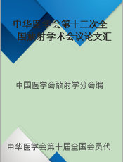 中华医学会第十二次全国放射学术会议论文汇编