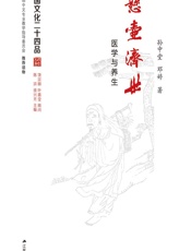 悬壶济世——医学与养生-孙中堂,邓婷