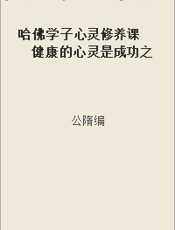 哈佛学子心灵修养课  健康的心灵是成功之剑