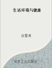 生活环境与健康
