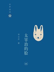 太宰治的脸 - 李长声